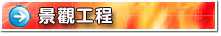 景觀工程施工大樣圖