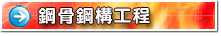 鋼骨鋼構工程施工大樣圖