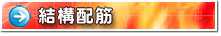 結構配筋